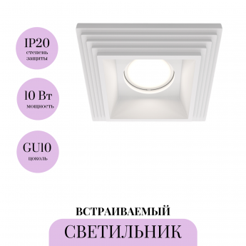 Встраиваемый светильник MAYTONI GYPS MODERN DL005-1-01-W-1 Встраиваемый светильник MAYTONI GYPS MODERN DL005-1-01-W-1