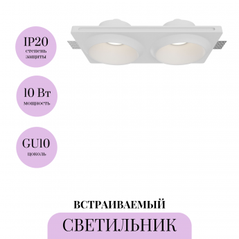 Встраиваемый светильник MAYTONI GYPS MODERN DL124-GU10-02-TRS-W Встраиваемый светильник MAYTONI GYPS MODERN DL124-GU10-02-TRS-W