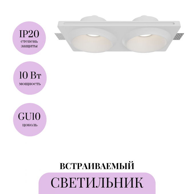 Встраиваемый светильник MAYTONI GYPS MODERN DL124-GU10-02-TRS-W Встраиваемый светильник MAYTONI GYPS MODERN DL124-GU10-02-TRS-W