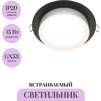 Встраиваемый светильник MAYTONI HOOP DL086-GX53-RD-BW Встраиваемый светильник MAYTONI HOOP DL086-GX53-RD-BW