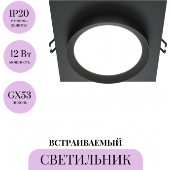 Встраиваемый светильник MAYTONI HOOP DL086-GX53-SQ-B Встраиваемый светильник MAYTONI HOOP DL086-GX53-SQ-B