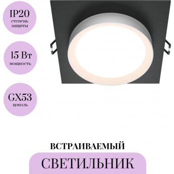 Встраиваемый светильник MAYTONI HOOP DL086-GX53-SQ-BW Встраиваемый светильник MAYTONI HOOP DL086-GX53-SQ-BW