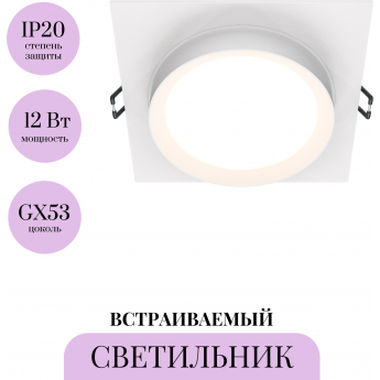 Встраиваемый светильник MAYTONI HOOP DL086-GX53-SQ-W Встраиваемый светильник MAYTONI HOOP DL086-GX53-SQ-W