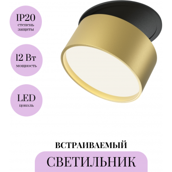 Встраиваемый светильник MAYTONI ONDA DL024-12W-DTW-BMG Встраиваемый светильник MAYTONI ONDA DL024-12W-DTW-BMG