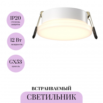 Встраиваемый светильник MAYTONI PAULINE DL067-GX53-W Встраиваемый светильник MAYTONI PAULINE DL067-GX53-W