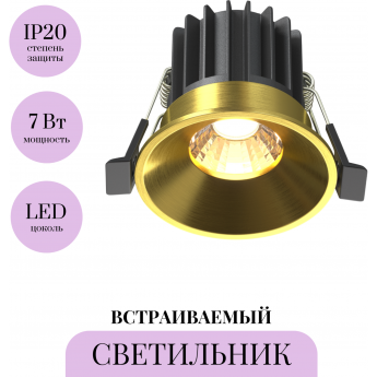 Встраиваемый светильник MAYTONI ROUND DL058-7W3K-BS Встраиваемый светильник MAYTONI ROUND DL058-7W3K-BS