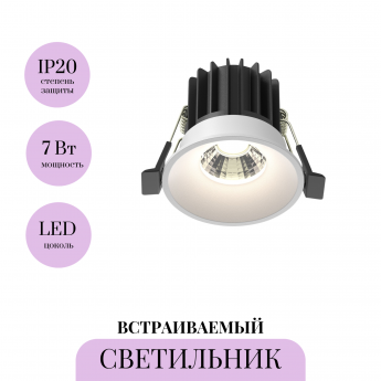 Встраиваемый светильник MAYTONI ROUND DL058-7W4K-W