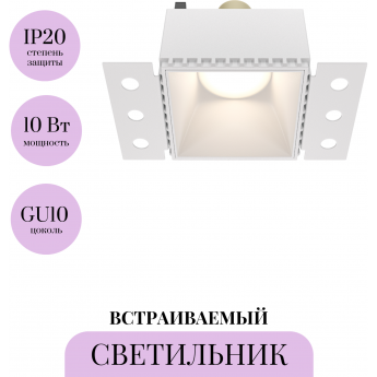 Встраиваемый светильник MAYTONI SHARE DL051-01-GU10-SQ-W Встраиваемый светильник MAYTONI SHARE DL051-01-GU10-SQ-W