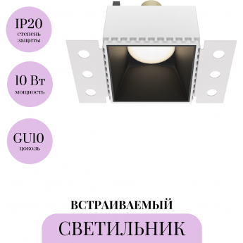 Встраиваемый светильник MAYTONI SHARE DL051-01-GU10-SQ-WB Встраиваемый светильник MAYTONI SHARE DL051-01-GU10-SQ-WB