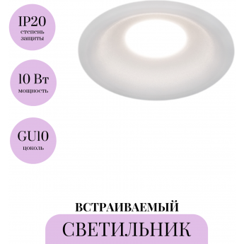 Встраиваемый светильник MAYTONI SPARK DL097-GU10-W Встраиваемый светильник MAYTONI SPARK DL097-GU10-W